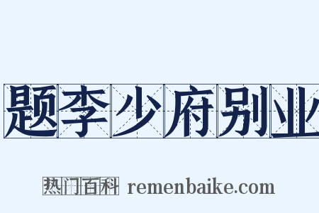 题李少府别业是什么意思的图片